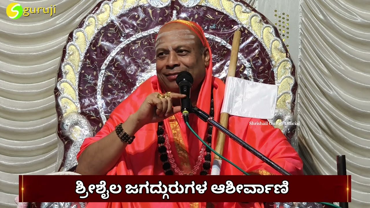 ಶ್ರೀಶೈಲ ಜಗದ್ಗುರುಗಳ ಆಶೀರ್ವಚನ.