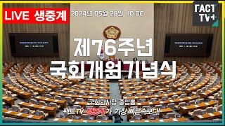 2024.05.28 (생중계)  제76주년 국회개원기념식  -  국회의사당 중앙홀