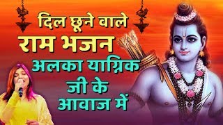 दिल छूने वाले राम भजन अलका याग्निक जी के आवाज में | कब देखोगे नयन वह मधुर मूरति