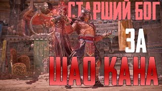 Обзор На Шао Кана | Обсуждаем Aftermath | Mortal Kombat 11