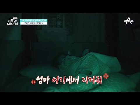 [선공개] (세상 서럽ㅠㅠ) 금쪽이는 자기 전 계속해서 엄마를 부르며 울까? | 요즘 육아 금쪽같은 내새끼 8 회