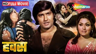 'दोखा और दूसरी शादी: अनिल कुमार का सफर' | Hawas Full Movie | HD