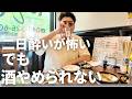 30代酒鬱男、二日酔いとの向き合い方を話す