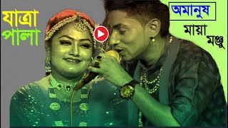 OMANUSH l Jatra Pala l Jatra Gaan lJatra Gan l Monju maya l JV LIVE