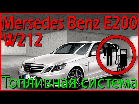 Mercedes Benz W212 W204. Топливная система. Модернизация фильтрации топлива.