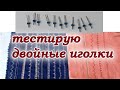 Очень красивые строчки двойными иголками. Получила посылку с Алиаэкспресс.