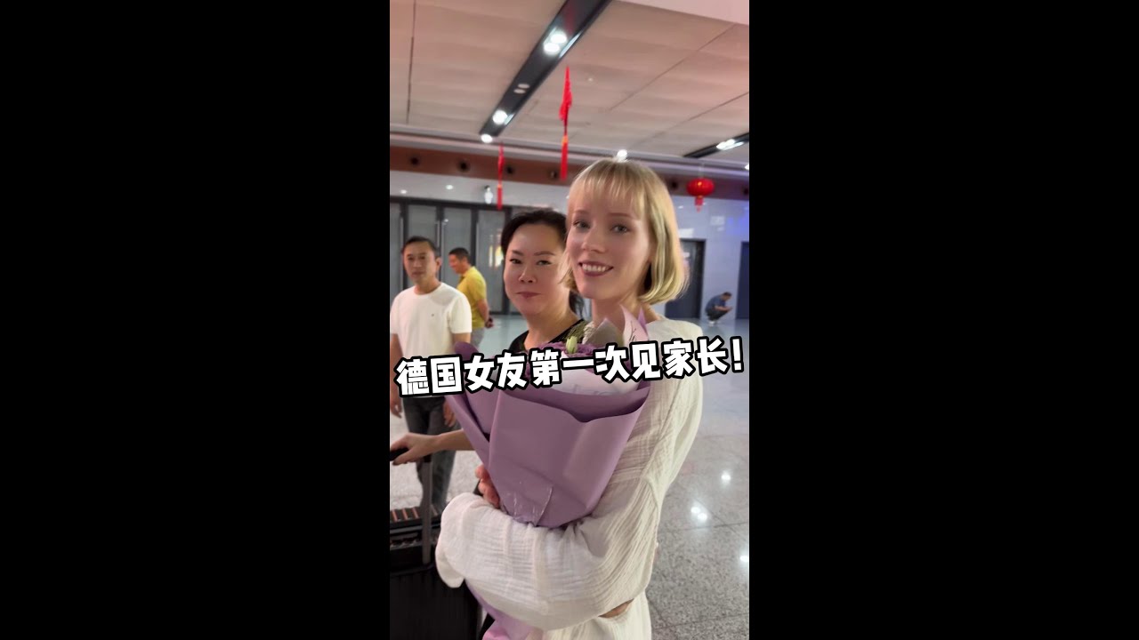 德國女友第一次見‘公婆’，沒想到父母早就在高鐵站外等候，小妮子感動不已，終於見到了！#love #vlog #food #funny #跨國