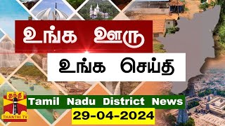 (29.04.2024) ஊர்ப்பக்கம் | Oorpakkam | தமிழக செய்திகள் | Thanthi TV