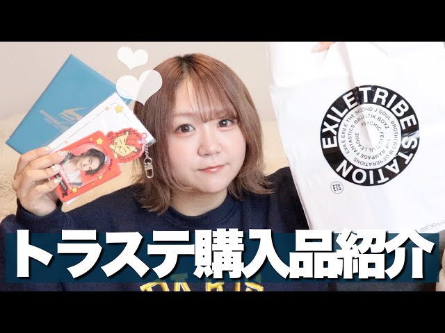 LDH】トラステ購入品紹介&開封式！三代目グッズからEXPOまで