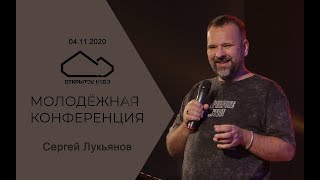 Сергей Лукьянов - 04.11.2020