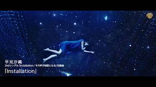 早見沙織「Installation」MusicVideo Short Ver.