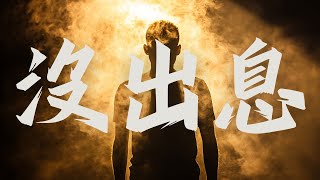 【沒出息完整版】男女對唱版 歌詞歌曲王世堅爆紅神曲音樂 本應該從從容容遊刃有餘現在是匆匆忙忙連滾帶爬 睜眼說瞎話 你在哽咽什麼啦你在哭什麼哭沒出息