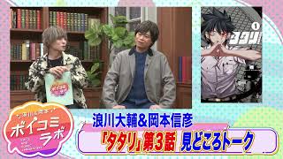 【岡本信彦・浪川大輔ほか】ボイスコミック第8弾！亡き親友の為に大妖怪が遺志を継ぐ本格ダークバトル！【タタリ(ボイスコミック版)・スタジオトーク】