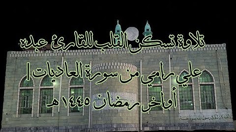 تلاوة تسكن القلب للقارئ  عبده علي رامي من سورة العاديات| أواخر رمضان ١٤٤٥ هـ