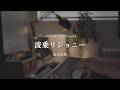 Naminori Johnny / Kuwata Keisuke -Sleepy Jazz Piano Lullaby-