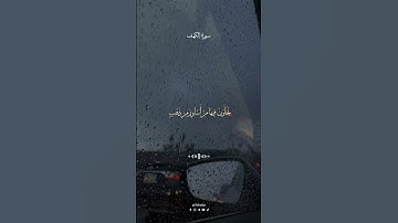 سورة الكهف بصوت الشيخ ياسر الدوسري#al1thekr #kuran #quran_alkarim