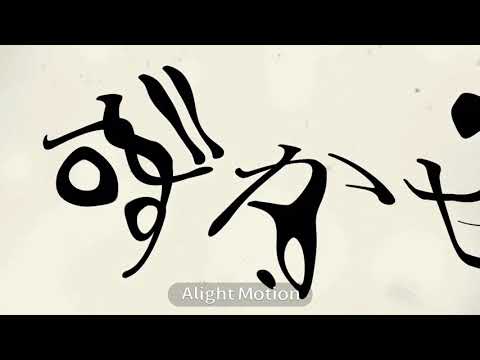文字PV【うみたがり】