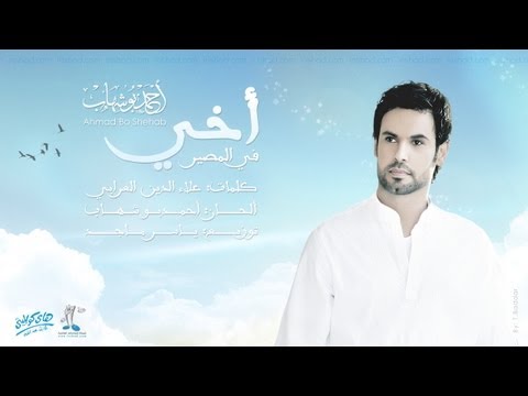       أخي في المصير أحمد بو شهاب