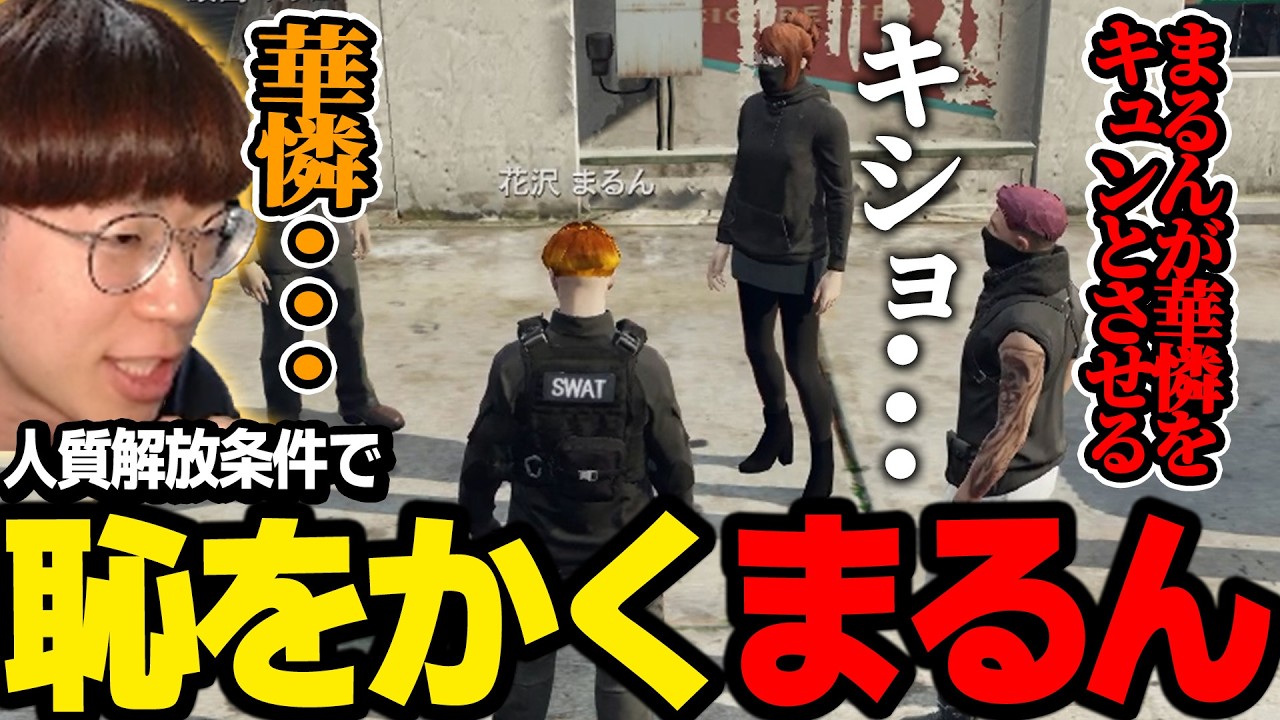 ストグラ】人質解放条件で恥をかかせてきたかれんを捕まえて煽りまくる