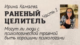 видео: Ирина Камаева. Раненый целитель 1: могут ли люди с психологической травмой быть хорошими психологами картинка: Ирина Камаева. Раненый целитель 1: могут ли люди с психологической травмой быть хорошими психологами
