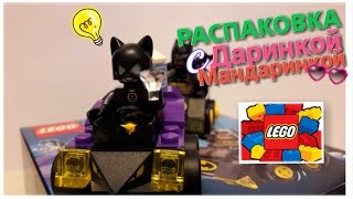 Распаковка конструктора LEGO|SUPER HEROES|Batman vs Catwoman