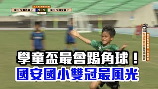 【學童盃足球賽】全台最會踢角球臺中國安國小包雙冠/愛爾達電視20221113