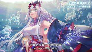 【陰陽師 Onmyoji】千姬主題曲《幻世的盡頭/幻世の涯て》（附歌詞）【高垣彩陽】