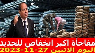 اسعار الحديد اليوم الاثنين 27-11-2023 في مصر