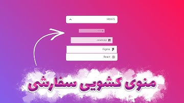 منوی کشویی: آموزش طراحی منوی کشویی سفارشی با جاوا اسکریپت