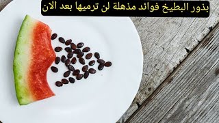 بذور البطيخ فوائد لاتخطر علی البال لن ترميها بعد الان