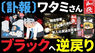 ゆっくり解説 居酒屋の裏側 和民のブラック伝説からホワイト化までの歴史と今 Youtube