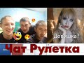 РЕАКЦИЯ НА ТРАНСВЕСТИТА - ЖЕСТЬ В ЧАТРУЛЕТКЕ #1(Августина)