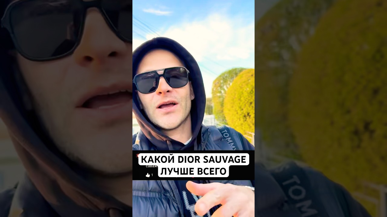 КАКОЙ DIOR SAUVAGE ЛУЧШЕ?! 