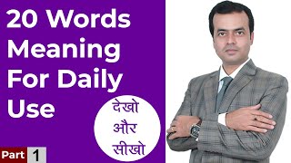 20 Words Meaning For Daily Use | Improve Your English Vocabulary Words