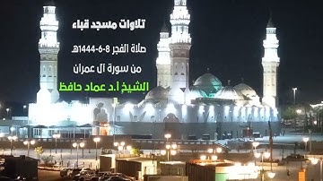 تلاوات مسجد قباء #من سورة آل عمران# صلاة الفجر# الأحد# 8-6- 1444هـ #الشيخ أ. د /عماد حافظ