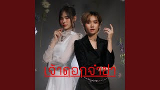 Download Lagu เจ้าดอกจำปา Download Lagu เจ้าดอกจำปา