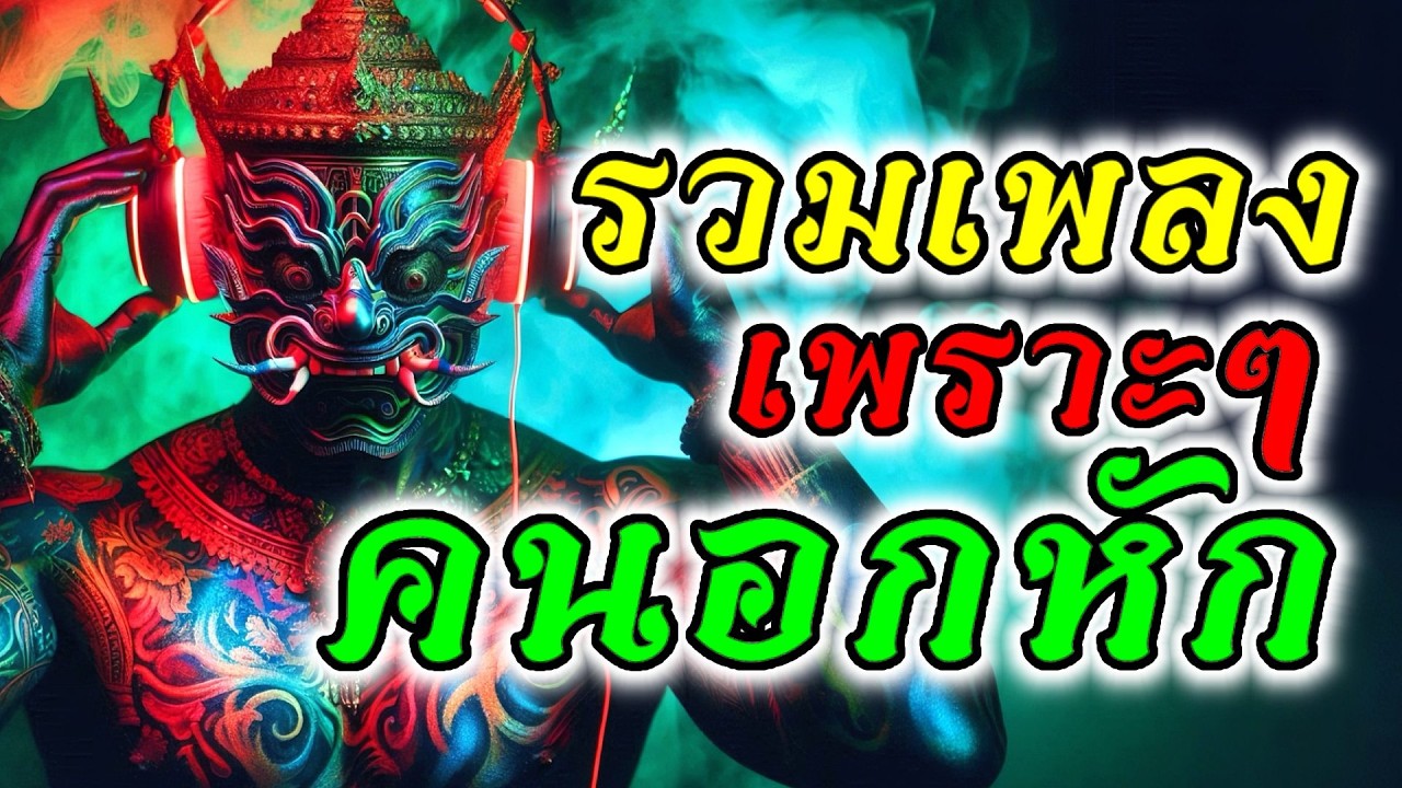 รวมเพลงเพราะๆ คนอกหัก【OFFICIAL PLAYLIST】By ช่างไฟเลี้ยงแมว🌿