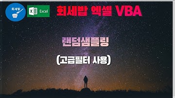 [회세밥 엑셀 VBA] 고급필터를 활용한 랜덤샘플링