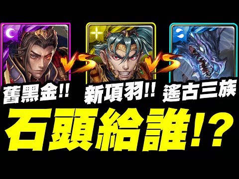 【神魔之塔】最終版『新黑金/舊黑金/遙古三族 』石頭該給誰？項羽這強度...不抽一定後悔！個人看法分享！【實話實說系列】【小許】