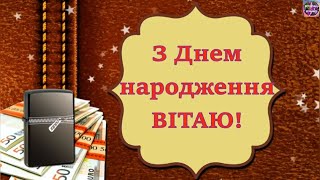 🎂🍷🎁НАЙКРАЩЕ ПРИВІТАННЯ ДЛЯ ЧОЛОВІКІВ З ДНЕМ НАРОДЖЕННЯ🌷🌷🌷