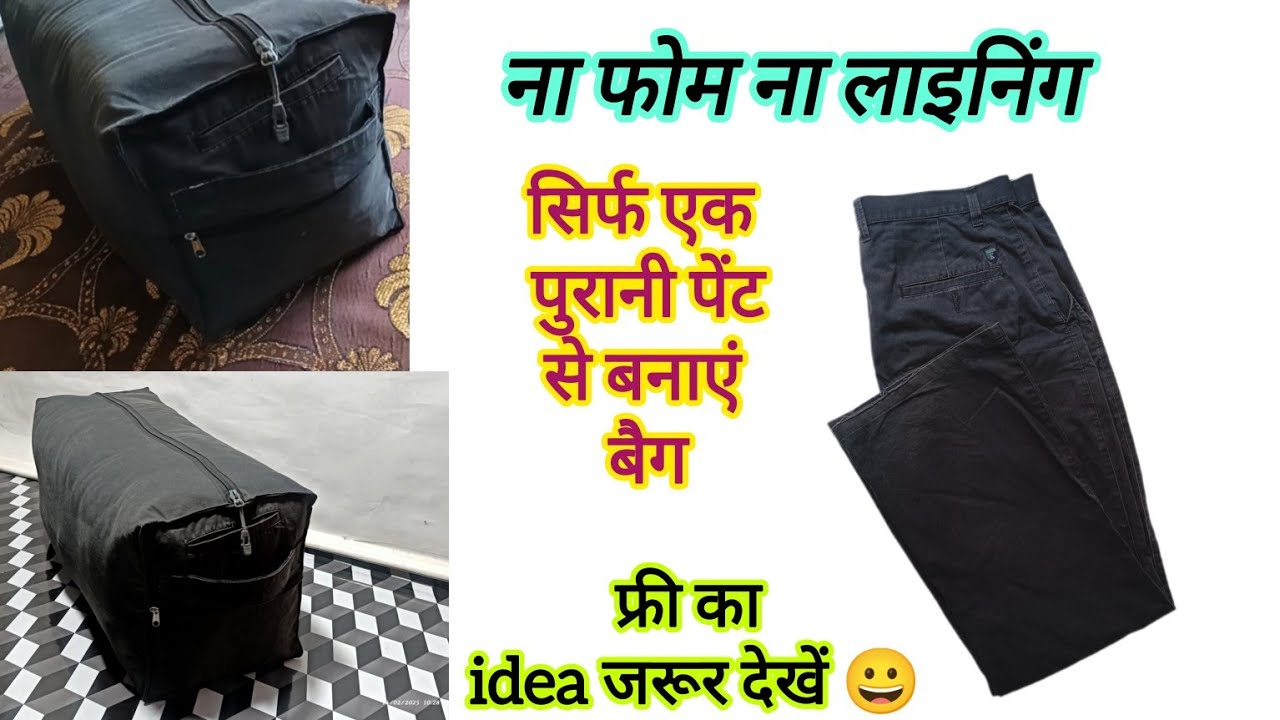 ना फोम ना लाइनिंग सिर्फ एक पुरानी पेंट से बनाएं बैग- Old pant reuse idea /DIY cloth storage bag#diy