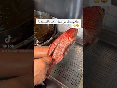 من ارخص مطاعم الأسماك في جدة وخصم 20
