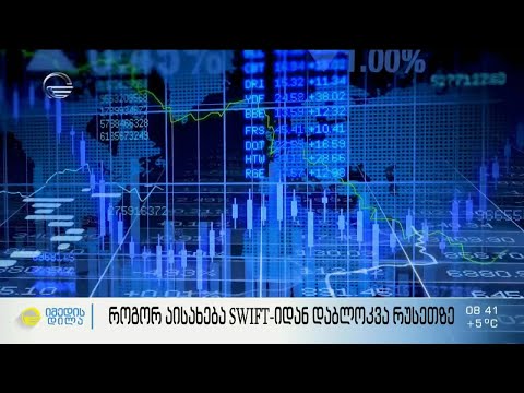 რა არის SWIFT  და როგორ აისახება SWIFT-დან დაბლოკვა რუსეთზე
