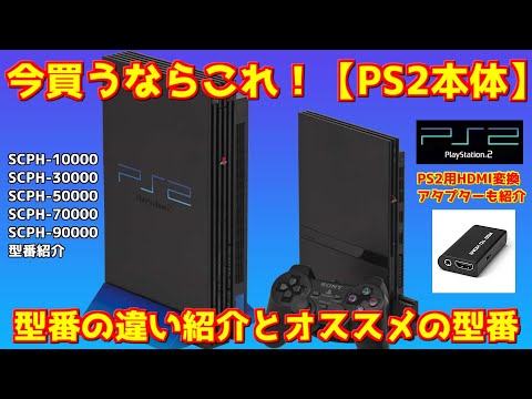 今買うならこれ Ps2本体 型番紹介とオススメ型番 変換器紹介 画面比較も有り Ps2本体購入者必見 レトロゲーム Ps2本体おすすめ Youtube