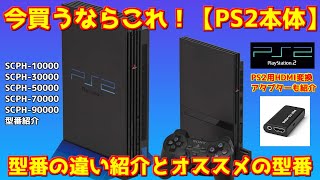 今買うならこれ！【PS2本体】型番紹介とオススメ型番＆変換器紹介（画面比較も有り）PS2本体購入者必見！＃レトロゲーム＃PS2本体おすすめ