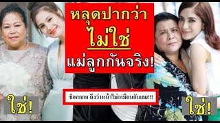 แม่ซุปตาร์คนนี้ โป๊ะแตก! หลุดปากว่าเธอไม่ใช่ลูกสาวที่แท้จริง กลางรายการแบบนี้..! ช็อกทั้งวงการ!!
