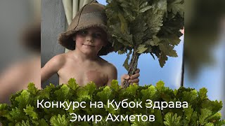 Конкурс на кубок ЗДРАВА. Эмир Ахметов. Парение от Человека-Паука