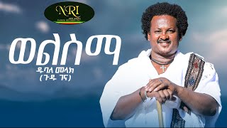 Dubale Melak  Wel Sima  ዱባለ መላክ  ወል ስማ  New Ethiopian Music 2023 (Official Video)