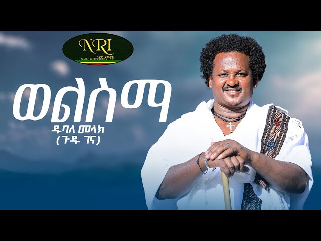 Dubale Melak - Wel Sima - ዱባለ መላክ - ወል ስማ - New Ethiopian Music 2023 (Official Video)