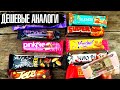 САМЫЕ ДЕШЕВЫЕ ПОДДЕЛКИ: TWIX, PICNIC, SNICKERS, MARS, СТЕП | 12 КРУТЫХ БАТОНЧИКОВ НА 100 РУБЛЕЙ